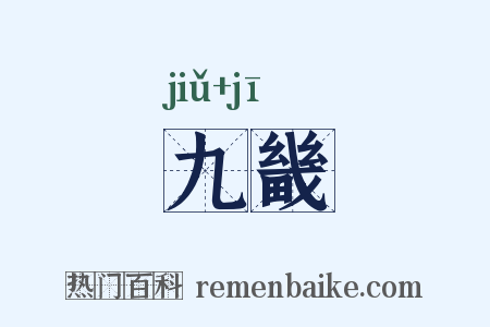 九畿是什么意思的图片